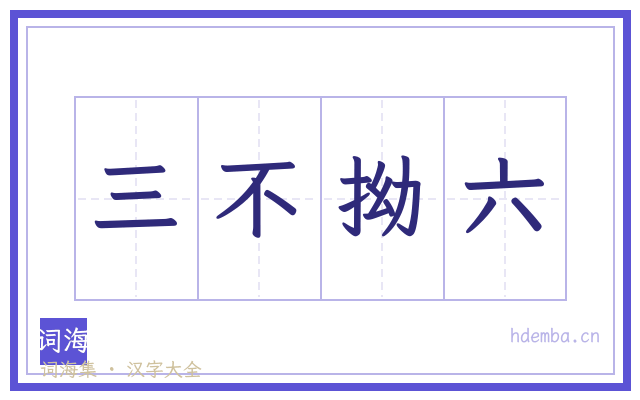 三不拗六的书法字
