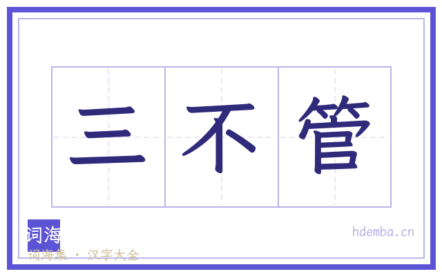 三不管的书法字