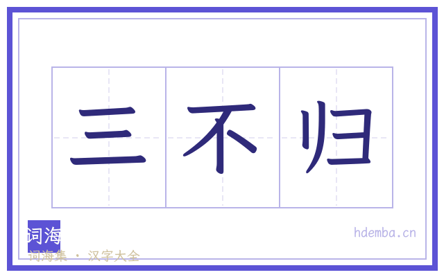 三不归的书法字