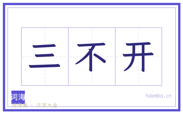 三不开的书法字