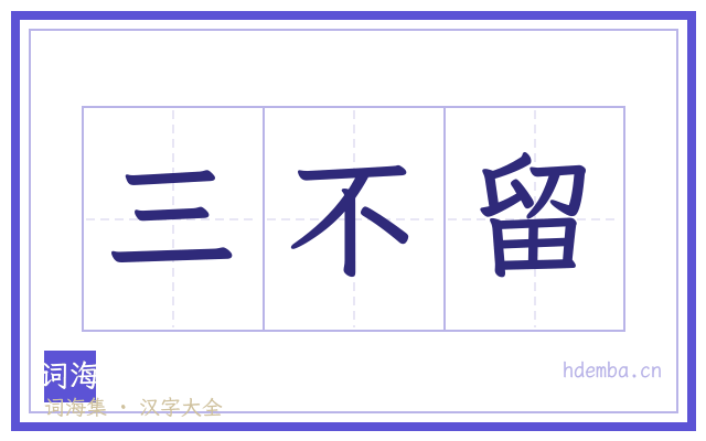 三不留的书法字