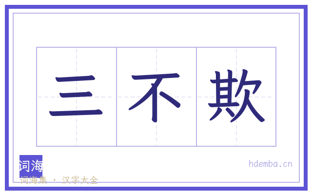 三不欺的书法字