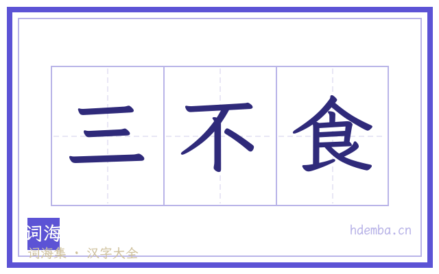 三不食的书法字