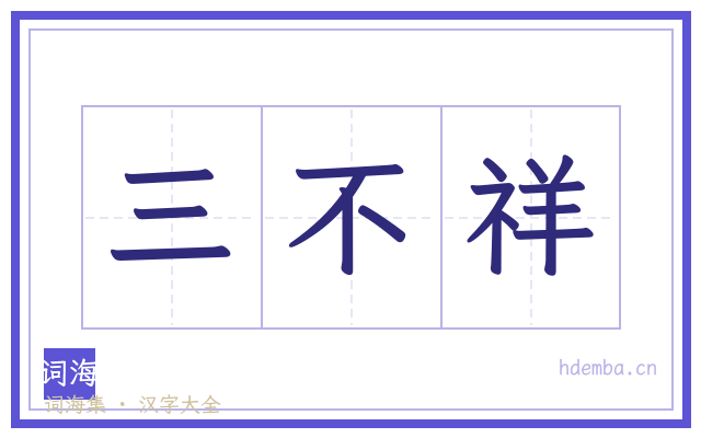 三不祥的书法字