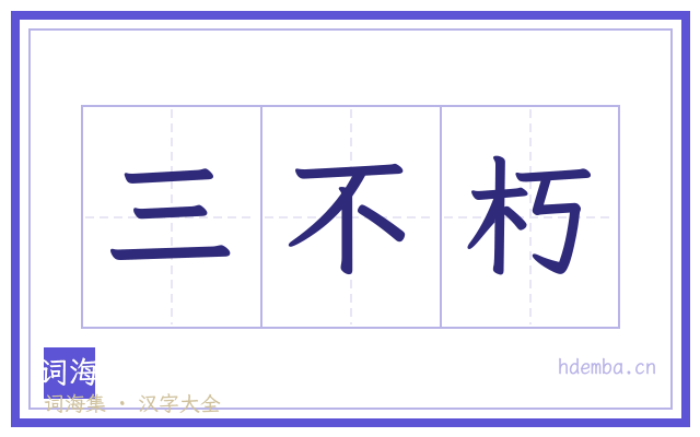 三不朽的书法字