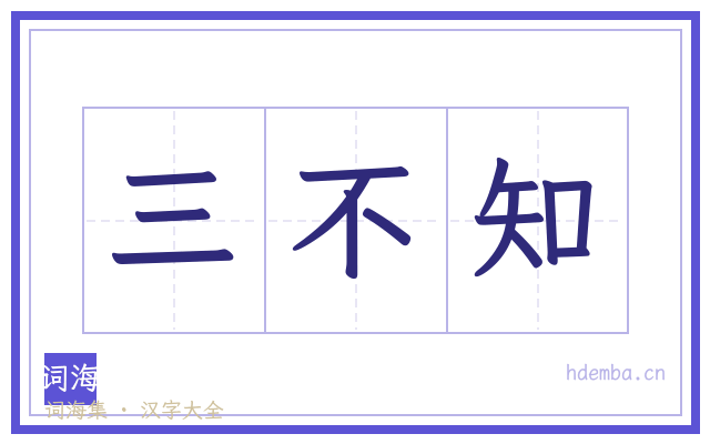 三不知的书法字