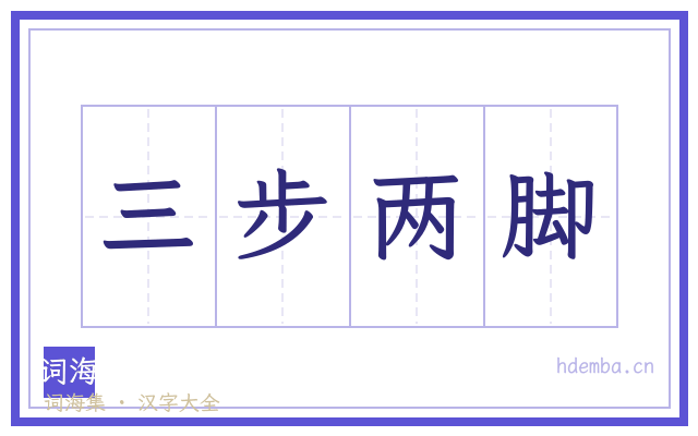 三步两脚的书法字