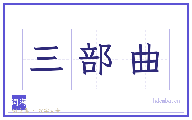 三部曲的书法字