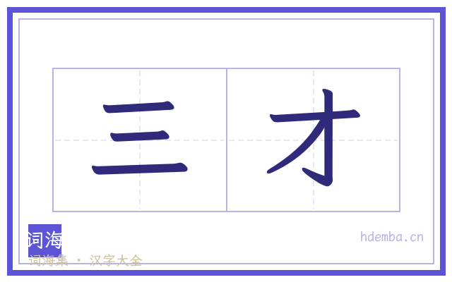 三才的书法字
