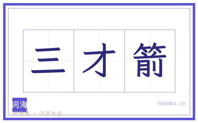 三才箭的书法字