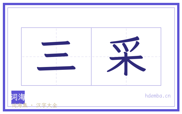 三采的书法字