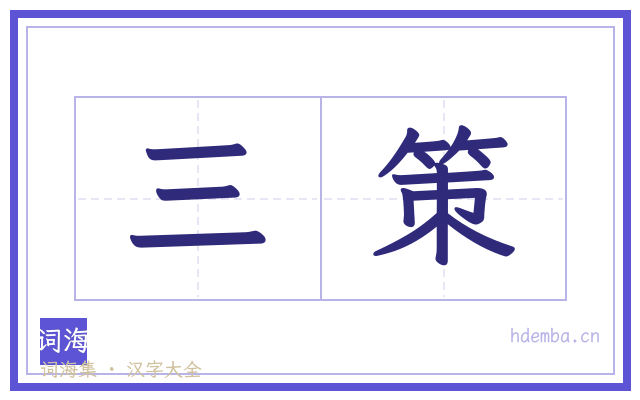 三策的书法字