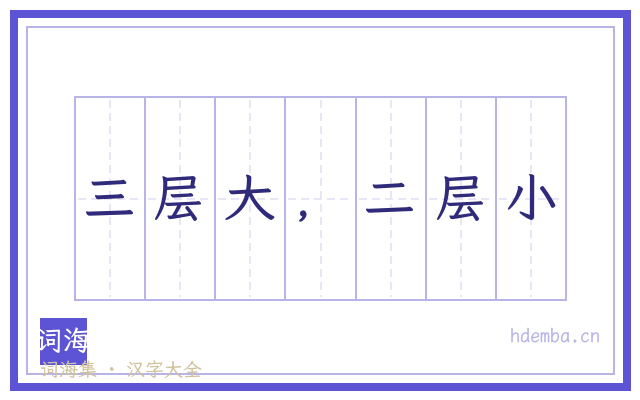 三层大，二层小的书法字