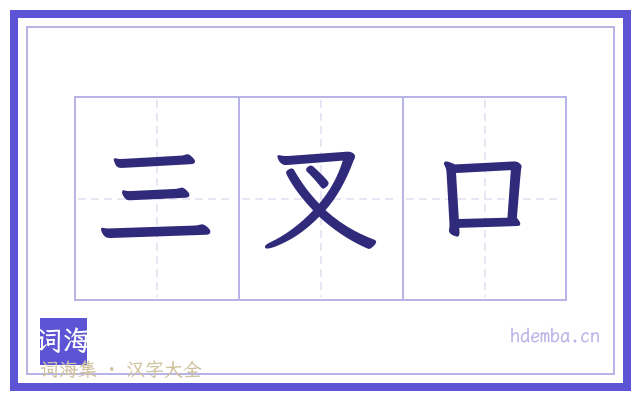 三叉口的书法字