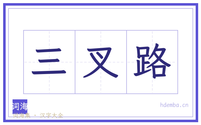 三叉路的书法字