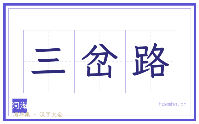 三岔路的书法字