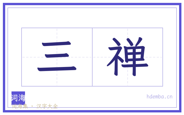 三禅的书法字