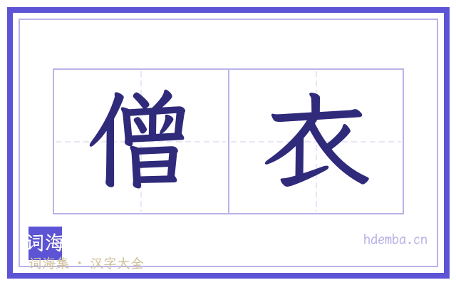 僧衣的书法字