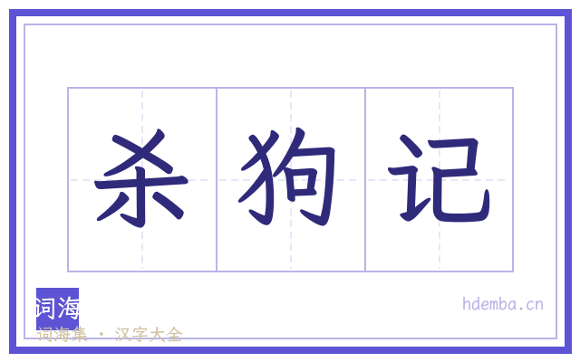 杀狗记的书法字