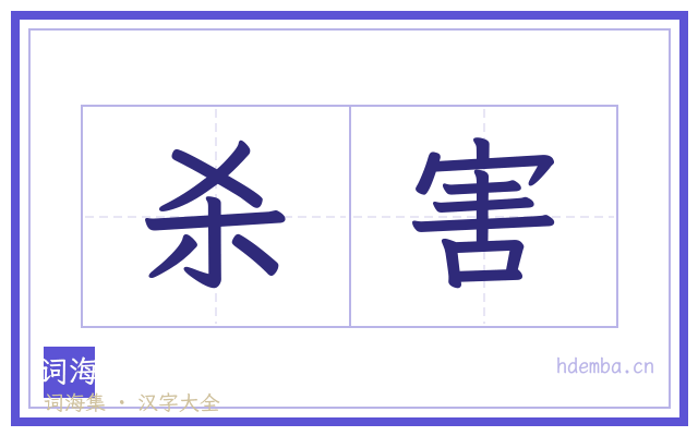 杀害的书法字