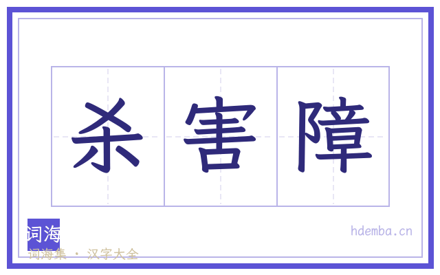杀害障的书法字