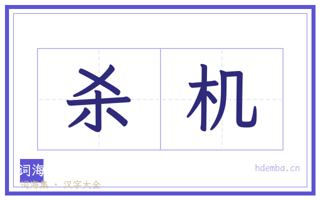 杀机的书法字