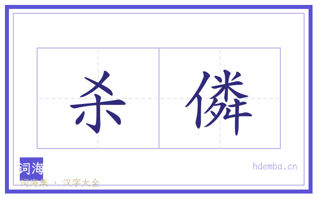 杀僯的书法字