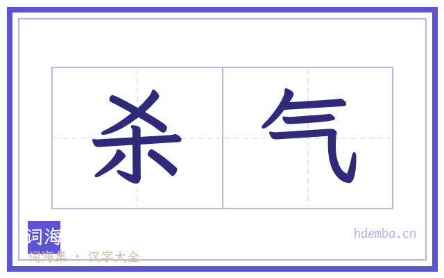 杀气的书法字