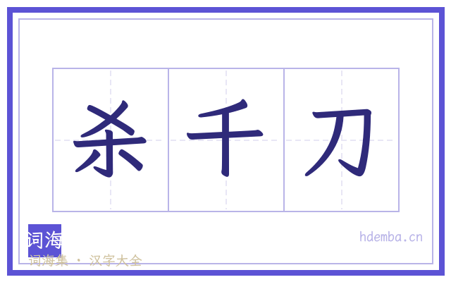 杀千刀的书法字
