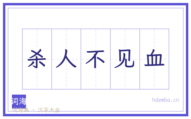 杀人不见血的书法字