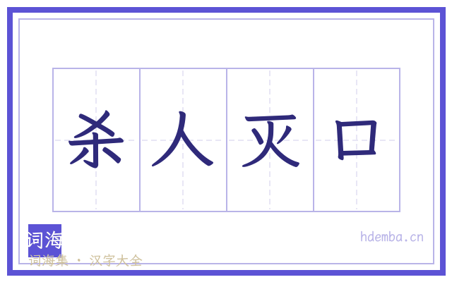 杀人灭口的书法字