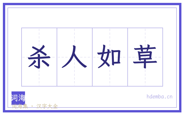 杀人如草的书法字