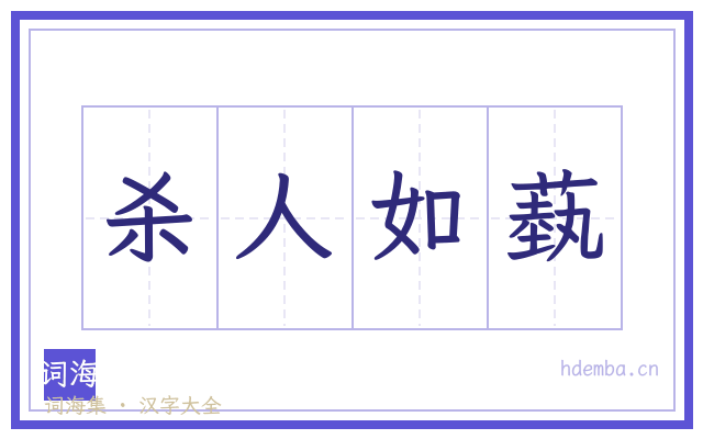 杀人如蓺的书法字