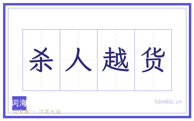 杀人越货的书法字