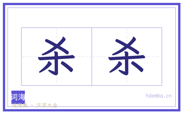杀杀的书法字