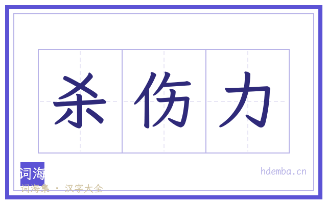 杀伤力的书法字