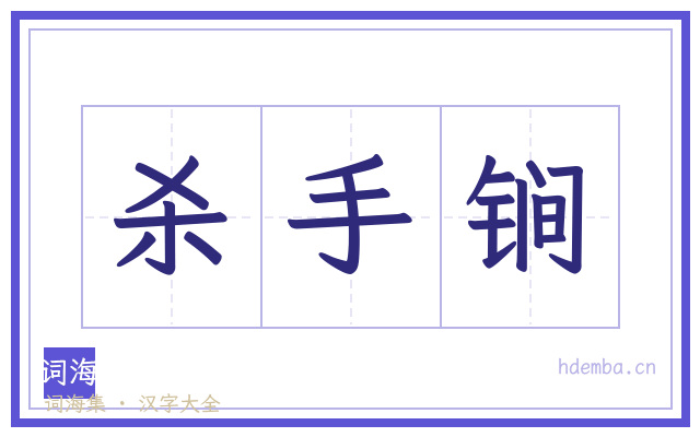 杀手锏的书法字