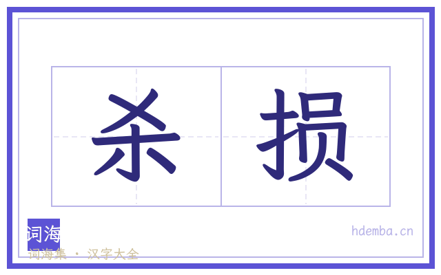 杀损的书法字
