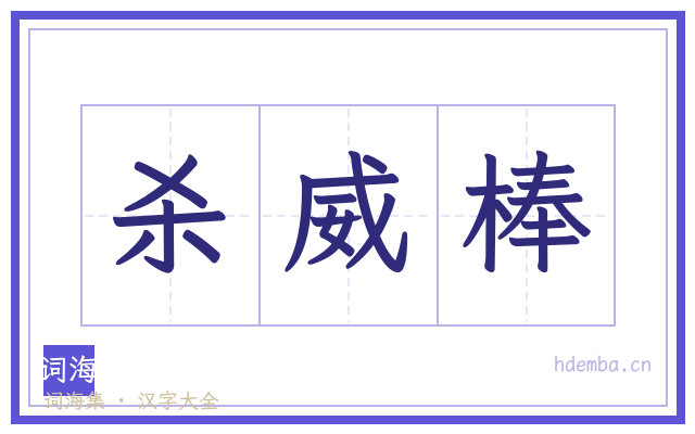 杀威棒的书法字