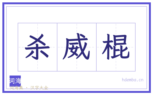 杀威棍的书法字