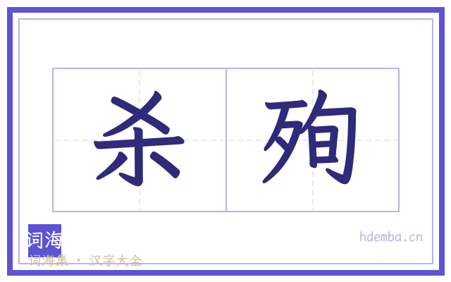 杀殉的书法字