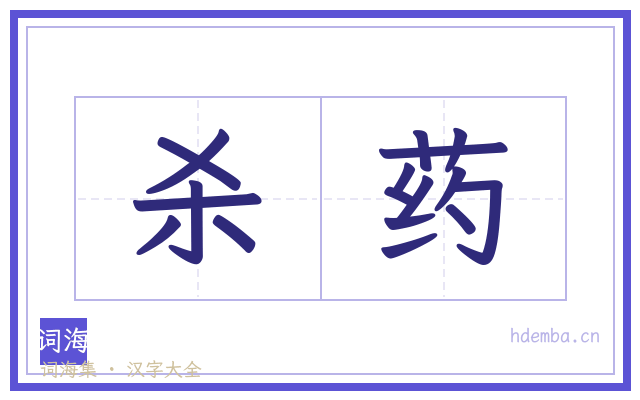 杀药的书法字