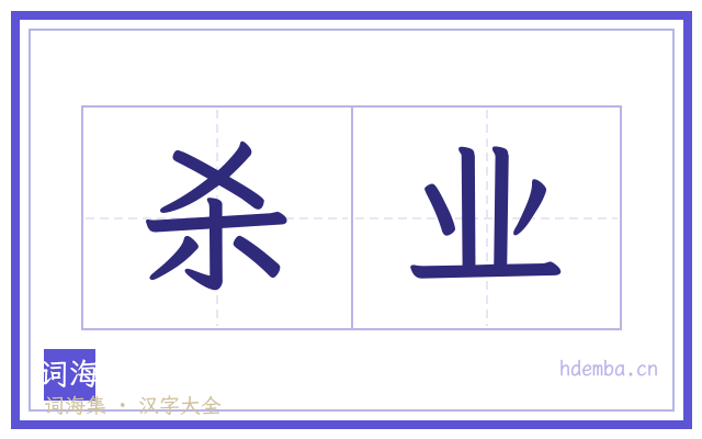 杀业的书法字