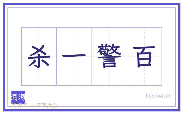 杀一警百的书法字