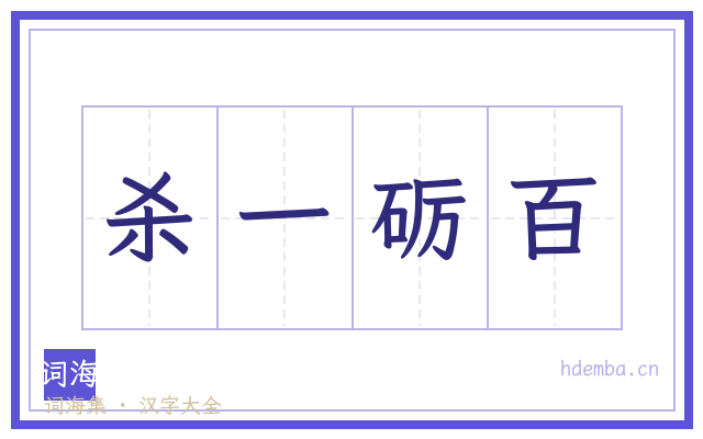 杀一砺百的书法字
