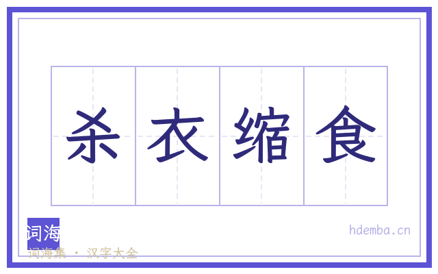 杀衣缩食的书法字