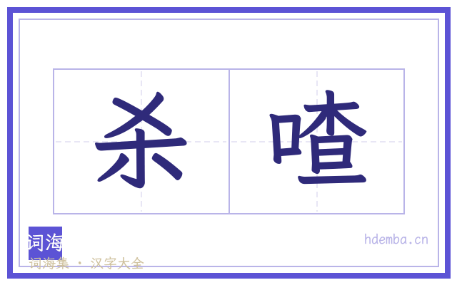 杀喳的书法字