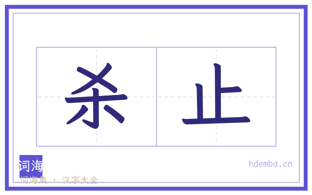杀止的书法字