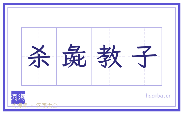 杀彘教子的书法字