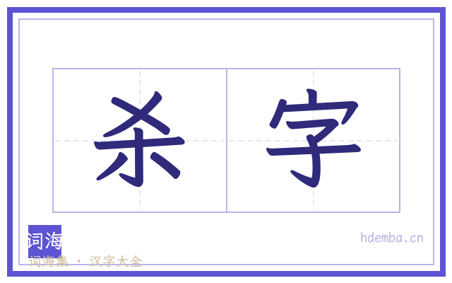 杀字的书法字